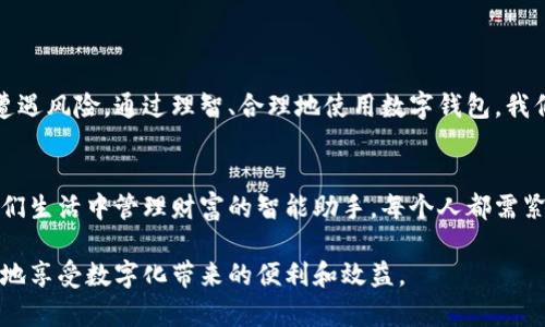   数字钱包：你真的会用它的钱吗？ / 
 guanjianci 数字钱包,支付方式,个人财务 /guanjianci 

导言：何谓数字钱包
数字钱包，简单来说，就是一个可以存储支付信息和进行交易的虚拟工具。随着科技的进步和生活节奏的加快，越来越多的人开始使用数字钱包进行消费、转账和其他金融活动。然而，尽管这个工具看似简单，许多人仍然在实际使用中碰到了各种问题。本文将深入探讨数字钱包的使用方法，以及其可能带来的便捷与挑战。

数字钱包的运作原理
数字钱包的核心理念就是将传统现金和银行卡的功能转化为数字形式。用户通常需要下载一个应用程序，并通过绑定自己的银行账户或信用卡来实现资金的流动。这种方法让我们可以随时随地进行交易，尤其在这个移动互联网的时代，几乎每个人的手机上都少不了一个数字钱包应用。

如何选择合适的数字钱包
市场上有许多数字钱包可供选择，如支付宝、微信支付、Apple Pay、Google Pay等。选择合适的数字钱包，除了考虑品牌的知名度和可靠性外，用户还应关注以下几个方面：
ul
    listrong安全性：/strong数字钱包中含有敏感的财务信息，用户需要确保选择的平台具备强大的安全保障措施，如双重验证、数据加密等。/li
    listrong兼容性：/strong部分数字钱包可能只支持特定的商户或支付方式，因此在选择时要考虑自身的需求。/li
    listrong手续费：/strong不同钱包在转账、消费时可能会收取不同的费用，用户应多加比较，选择最划算的选项。/li
/ul

数字钱包的基本功能
无论你选择哪个数字钱包，其基本功能大致相同。主要包括：
ul
    listrong支付功能：/strong在实体店或网上购物时直接使用数字钱包进行支付。/li
    listrong转账功能：/strong用户可以通过数字钱包便捷地向他人转账，不再需要拿出现金。/li
    listrong存储功能：/strong数字钱包可以存储多种支付卡、优惠券和积分，让用户在消费时更加方便。/li
/ul

如何使用数字钱包进行日常消费
一旦你选择并安装了一个数字钱包应用，接下来的步骤就相对简单。以下是日常消费的一些常见应用场景：

h4在商店支付/h4
在大部分商店，你可以使用数字钱包进行支付。只需打开应用，选择支付方式，扫描商家的二维码，或让商家扫描你的二维码，就可以完成支付。有时候，还可以使用近场通信（NFC）功能，只需将手机靠近支付终端，也能轻松完成交易。

h4网上购物/h4
在购物网站上，当你选择结账时，可以选择你的数字钱包作为支付方式。一般情况下，输入手机号码或选择相应的钱包图标，系统会要求你进行身份验证，完成后便可顺利支付。

h4共享经济/h4
很多共享经济平台，比如打车、外卖，通常也支持数字钱包支付。用户只需在平台中绑定自己的数字钱包，可以更快捷地进行支付，而不需要频繁输入银行卡信息。

如何进行转账和收款
转账和收款是数字钱包的重要功能之一，主要有如下步骤：

h4转账给朋友/h4
打开你的数字钱包应用，选择转账或发红包功能，输入对方的手机号码或扫描对方的二维码，输入金额并添加备注（如果有需要），然后确认交易即可。

h4收款/h4
如果你需要从朋友那里收款，可以提供自己的二维码给对方，或直接告知他们你的虚拟账户信息，他们即可完成转账。

数字钱包的优势与劣势
虽然数字钱包带来了许多便利，但它并非没有缺点。在选择使用数字钱包的时候，用户需要权衡这些优缺点，以找到最适合自己的使用方式。

h4优势/h4
ul
    listrong方便快捷：/strong相较于传统支付方式，数字钱包操作更直接，省去了找零钱和手动输入卡号的麻烦。/li
    listrong提升理财意识：/strong数字钱包通常会记录消费数据，让用户更清楚地了解自己的消费习惯，帮助管理个人财务。/li
    listrong多种功能整合：/strong数字钱包不仅仅是支付工具，还可以存储优惠券、积分、会员卡等，整合多种消费信息。/li
/ul

h4劣势/h4
ul
    listrong安全隐患：/strong虽然大多数数字钱包都使用了先进的安全手段，但数据泄露和网络诈骗的风险始终存在。/li
    listrong依赖电子设备：/strong数字钱包的使用依赖于手机和网络，没有这些条件时，会极大降低使用的便利性。/li
    listrong对技能的要求：/strong对于一些不善于使用智能设备的用户来说，操作数字钱包可能会觉得到一丝困惑。/li
/ul

如何应对数字钱包的安全挑战
为了确保你的资金安全，可以采取以下一些策略：
ul
    listrong使用强密码：/strong确保你的数字钱包设置强密码，并定期更改。/li
    listrong启用双重身份验证：/strong在支持的情况下，开启双重身份验证，增加账户的安全性。/li
    listrong注意钓鱼链接：/strong 永远不要通过不明链接或邮件输入你的钱包信息，保持警惕。/li
/ul

结论：数字钱包在生活中的角色
数字钱包已经成为现代生活中不可或缺的一部分，它让我们的消费变得更加便捷高效。然而，用户也需保持警觉，以免在享受便利的同时遭遇风险。通过理智、合理地使用数字钱包，我们可以充分发挥它的优势，让生活变得更加轻松。

未来展望：数字钱包的发展趋势
随着科技的不断进步，数字钱包将被赋予更多功能，如智能合约、区块链技术的应用等。未来的数字钱包不仅仅是支付工具，更可能成为我们生活中管理财富的智能助手。每个人都需紧跟潮流，掌握这项工具的使用，才能在快速变化的时代中立于不败之地。 

总的来说，数字钱包不仅仅是一个支付工具，它还是连接我们与现代生活的桥梁。了解它的使用方式、优势及可能的挑战，将帮助我们更好地享受数字化带来的便利和效益。