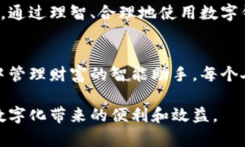   数字钱包：你真的会用它的钱吗？ / 
 guanjianci 数字钱包,支付方式,个人财务 /guanjianci 

导言：何谓数字钱包
数字钱包，简单来说，就是一个可以存储支付信息和进行交易的虚拟工具。随着科技的进步和生活节奏的加快，越来越多的人开始使用数字钱包进行消费、转账和其他金融活动。然而，尽管这个工具看似简单，许多人仍然在实际使用中碰到了各种问题。本文将深入探讨数字钱包的使用方法，以及其可能带来的便捷与挑战。

数字钱包的运作原理
数字钱包的核心理念就是将传统现金和银行卡的功能转化为数字形式。用户通常需要下载一个应用程序，并通过绑定自己的银行账户或信用卡来实现资金的流动。这种方法让我们可以随时随地进行交易，尤其在这个移动互联网的时代，几乎每个人的手机上都少不了一个数字钱包应用。

如何选择合适的数字钱包
市场上有许多数字钱包可供选择，如支付宝、微信支付、Apple Pay、Google Pay等。选择合适的数字钱包，除了考虑品牌的知名度和可靠性外，用户还应关注以下几个方面：
ul
    listrong安全性：/strong数字钱包中含有敏感的财务信息，用户需要确保选择的平台具备强大的安全保障措施，如双重验证、数据加密等。/li
    listrong兼容性：/strong部分数字钱包可能只支持特定的商户或支付方式，因此在选择时要考虑自身的需求。/li
    listrong手续费：/strong不同钱包在转账、消费时可能会收取不同的费用，用户应多加比较，选择最划算的选项。/li
/ul

数字钱包的基本功能
无论你选择哪个数字钱包，其基本功能大致相同。主要包括：
ul
    listrong支付功能：/strong在实体店或网上购物时直接使用数字钱包进行支付。/li
    listrong转账功能：/strong用户可以通过数字钱包便捷地向他人转账，不再需要拿出现金。/li
    listrong存储功能：/strong数字钱包可以存储多种支付卡、优惠券和积分，让用户在消费时更加方便。/li
/ul

如何使用数字钱包进行日常消费
一旦你选择并安装了一个数字钱包应用，接下来的步骤就相对简单。以下是日常消费的一些常见应用场景：

h4在商店支付/h4
在大部分商店，你可以使用数字钱包进行支付。只需打开应用，选择支付方式，扫描商家的二维码，或让商家扫描你的二维码，就可以完成支付。有时候，还可以使用近场通信（NFC）功能，只需将手机靠近支付终端，也能轻松完成交易。

h4网上购物/h4
在购物网站上，当你选择结账时，可以选择你的数字钱包作为支付方式。一般情况下，输入手机号码或选择相应的钱包图标，系统会要求你进行身份验证，完成后便可顺利支付。

h4共享经济/h4
很多共享经济平台，比如打车、外卖，通常也支持数字钱包支付。用户只需在平台中绑定自己的数字钱包，可以更快捷地进行支付，而不需要频繁输入银行卡信息。

如何进行转账和收款
转账和收款是数字钱包的重要功能之一，主要有如下步骤：

h4转账给朋友/h4
打开你的数字钱包应用，选择转账或发红包功能，输入对方的手机号码或扫描对方的二维码，输入金额并添加备注（如果有需要），然后确认交易即可。

h4收款/h4
如果你需要从朋友那里收款，可以提供自己的二维码给对方，或直接告知他们你的虚拟账户信息，他们即可完成转账。

数字钱包的优势与劣势
虽然数字钱包带来了许多便利，但它并非没有缺点。在选择使用数字钱包的时候，用户需要权衡这些优缺点，以找到最适合自己的使用方式。

h4优势/h4
ul
    listrong方便快捷：/strong相较于传统支付方式，数字钱包操作更直接，省去了找零钱和手动输入卡号的麻烦。/li
    listrong提升理财意识：/strong数字钱包通常会记录消费数据，让用户更清楚地了解自己的消费习惯，帮助管理个人财务。/li
    listrong多种功能整合：/strong数字钱包不仅仅是支付工具，还可以存储优惠券、积分、会员卡等，整合多种消费信息。/li
/ul

h4劣势/h4
ul
    listrong安全隐患：/strong虽然大多数数字钱包都使用了先进的安全手段，但数据泄露和网络诈骗的风险始终存在。/li
    listrong依赖电子设备：/strong数字钱包的使用依赖于手机和网络，没有这些条件时，会极大降低使用的便利性。/li
    listrong对技能的要求：/strong对于一些不善于使用智能设备的用户来说，操作数字钱包可能会觉得到一丝困惑。/li
/ul

如何应对数字钱包的安全挑战
为了确保你的资金安全，可以采取以下一些策略：
ul
    listrong使用强密码：/strong确保你的数字钱包设置强密码，并定期更改。/li
    listrong启用双重身份验证：/strong在支持的情况下，开启双重身份验证，增加账户的安全性。/li
    listrong注意钓鱼链接：/strong 永远不要通过不明链接或邮件输入你的钱包信息，保持警惕。/li
/ul

结论：数字钱包在生活中的角色
数字钱包已经成为现代生活中不可或缺的一部分，它让我们的消费变得更加便捷高效。然而，用户也需保持警觉，以免在享受便利的同时遭遇风险。通过理智、合理地使用数字钱包，我们可以充分发挥它的优势，让生活变得更加轻松。

未来展望：数字钱包的发展趋势
随着科技的不断进步，数字钱包将被赋予更多功能，如智能合约、区块链技术的应用等。未来的数字钱包不仅仅是支付工具，更可能成为我们生活中管理财富的智能助手。每个人都需紧跟潮流，掌握这项工具的使用，才能在快速变化的时代中立于不败之地。 

总的来说，数字钱包不仅仅是一个支付工具，它还是连接我们与现代生活的桥梁。了解它的使用方式、优势及可能的挑战，将帮助我们更好地享受数字化带来的便利和效益。