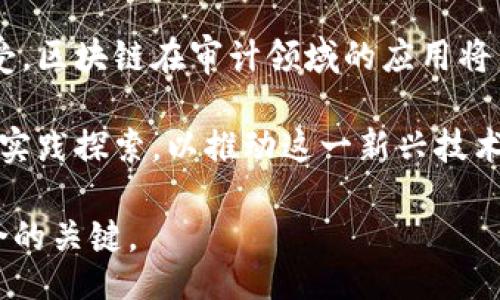 signin/signin
区块链技术在审计领域的应用研究
区块链, 审计, 应用研究/guanjianci

引言：审计领域的挑战与机遇
在当今数字化迅速发展的时代，审计行业面临许多新的挑战。传统的审计方式常常依赖于人工核查和纸质文件，这不仅耗时且存在潜在的错误和舞弊风险。而随着信息技术的飞速进步，区块链技术作为一种去中心化、透明且不可篡改的信息记录方式，逐渐引起了许多审计专业人士的关注。本篇研究旨在探讨区块链在审计领域的具体应用，分析其如何改变审计方法，提高审计效率和准确性。

区块链技术概述
区块链技术可以看作是一种分布式账本技术，其核心思想在于通过加密算法将数据块串联在一起，形成一个链。如果有新的数据需要记录，它会被打包成数据块，然后通过网络节点进行验证。这种方式保证了数据的安全性和透明性，并且一旦数据被记录就无法被修改或删除，这意味着审计人员可以更放心地依赖这些数据。

区块链在审计中的潜在应用
区块链技术在审计领域的潜在应用主要包括以下几个方面：

h41. 实时审计/h4
传统的审计往往是周期性进行的，审计人员需要在特定的时间段内收集海量的数据进行分析。而区块链技术的实时记录特性，使得审计人员可以进行实时审计。他们可以随时查看最新的财务活动和交易数据，无需等待年度或季度的报告。这种即时审计方法将极大地提高发现问题和处理问题的效率。

h42. 透明度与可追溯性/h4
区块链的另一个显著优势在于其透明性和可追溯性。由于所有的交易记录都是公开的，审计人员可以轻松追踪每一笔交易的来源和去向。企业内部的资产流动、交易记录都可以在区块链上完整呈现，这减少了舞弊的可能性，同时提升了企业的公信力。

h43. 降低审计成本/h4
传统审计过程中，需要投入大量的时间和人力去审核数据、进行抽样检测等。而通过应用区块链技术，大量的数据可以实时自动记录，审计人员的工作焦点可以从传统的核查转向数据的分析和风险评估上。这种转变不仅可以显著降低审计成本，也能提升审计的价值。

h44. 数据的完整性与安全性/h4
在审计过程中，数据的完整性和安全性至关重要。区块链通过加密技术与共识机制，确保了数据一旦被记录便不可篡改。审计人员无需担心数据被恶意篡改或丢失，从而可以在更高的层面上信任数据的真实性。

实施区块链审计的挑战
尽管区块链在审计领域具有许多优势，但在实际应用中也面临一些挑战：

h41. 技术成熟度与接受度/h4
区块链技术相对较新，许多审计公司和企业对于这项技术的认识还不够深入。在实施过程中，如何克服对新技术的抵触和恐惧心理，让相关人员接受区块链成为一项重要的任务。

h42. 监管与合规问题/h4
各国对区块链的监管政策尚未完全明确，这使得在审计过程中如何符合相关法律法规成为一个棘手问题。同时，不同国家和地区的行业标准也不尽相同，增加了实施的复杂性。

h43. 技术基础设施建设/h4
尽管区块链技术具备优越性，但其有效性依赖于良好的技术基础设施。如果没有足够的技术支持和人员培训，区块链的应用可能无法发挥预期的效益。

结论与展望
区块链技术为审计行业带来了潜在的变革机会，其独特的优点使得审计工作能够更加高效、透明和安全。尽管在实施过程中面临一些挑战，但随着技术的不断成熟和市场的逐步接受，区块链在审计领域的应用将不断拓展。

未来，我们有理由相信，区块链和审计之间的结合会重塑整个审计行业的格局。审计不仅仅是核查过去的财务数据，更是实时监测和风险管理的综合活动。希望能够有更多的研究和实践探索，以推动这一新兴技术的广泛应用，让审计工作在数据飞速传播的时代中焕发新的活力。

展望未来，区块链技术在审计领域的进一步发展可能会形成新的审计模式和服务，为行业带来更多创新和突破。在这一进程中，各方协同合作、加强交流，将是推动区块链与审计融合的关键。