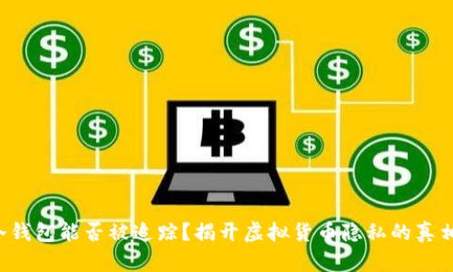 冷钱包能否被追踪?揭开虚拟货币隐私的真相!