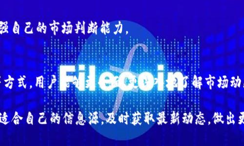   币圈新闻：如何找到最新动态，避免信息误区？ / 
 guanjianci 币圈, 新闻, 动态 /guanjianci 

引言：币圈新闻的重要性
在如今这个数字化的时代，尤其是币圈的发展日新月异，获得及时、准确的新闻信息就显得尤为重要。币圈并非一个孤立的生态，而是与市场行情、政策变化、技术创新等息息相关。很多人可能会在信息的海洋中感到迷失，如何找到真正值得信赖的新闻来源，避免掉入虚假信息的陷阱，成为了每个币圈参与者需要面对的挑战。

1. 常见的信息源
要想了解币圈最新动态，首先需要认识几个常见且值得关注的信息源。
h41.1 官方渠道/h4
许多币种或者交易平台都会在自己的官网上发布公告和动态，例如比特币、以太坊等主流币种都会有自己的官方博客和社交账号。官方信息是了解项目进展和市场变化的基础，这些信息通常比较权威，相对可靠。

h41.2 新闻网站/h4
一些专门关注数字货币和区块链技术的新闻网站，比如CoinDesk、CoinTelegraph等，都是获取币圈信息的好去处。这些网站会定期更新新闻，包括市场动态、技术分析、行业趋势等。值得注意的是，虽然这些网站的报道相对专业，但读者仍然需要保持一定的批判意识，核实信息的来源。

h41.3 社交媒体与论坛/h4
在Twitter、Reddit等社交平台上，用户可以与行业内的专家、从业者进行互动。尤其是在Twitter上，很多加密货币和区块链项目的创始人、专家会分享自己的看法和见解，能帮助投资者更全面地了解市场。此外，一些以币圈为主题的论坛，如区块链中文网、巴比特，用户可以通过分享经验和观点来获得最新信息。

2. 如何辨别信息真伪
在信息繁杂的环境中，辨别新闻的真实性是非常重要的。以下几点可以帮助你有效地识别信息真伪。
h42.1 核实来源/h4
首先，查看新闻的来源是否权威，是否能够追溯到可信的报道。此外，尽量获取多个信息渠道的报道，以避免单一信息源产生的偏见和误导。

h42.2 警惕情绪营销/h4
很多新闻可能故意煽动情绪，比如通过夸大其词的吸引点击率。用户要学会理性分析，大尺寸的投资决策应该基于事实，而非情感。

h42.3 查找事实依据/h4
真正的新闻应该含有数据、图表、专家的见解等，有实质依据的内容往往比单纯的评论要更加可靠。做足功课，查阅可信的统计数据，可以帮助你更全面地理解市场。

3. 新闻聚合平台的应用
为了方便获取消息，许多用户会选择利用新闻聚合平台。这类平台通常会收集和整理来自不同来源的信息，为用户提供一站式服务。以下是几种推荐的平台。
h43.1 Feedly/h4
Feedly是一款强大的RSS订阅工具，用户可以根据自己的偏好添加币圈相关的新闻源并实时更新，找到的新闻一目了然，非常便于追踪。

h43.2 CryptoPanic/h4
CryptoPanic是一个专注于加密货币新闻聚合的平台，用户可以看到来自不同来源的币圈新闻，同时也提供社区互动的功能，用户可以对新闻进行评论并进行投票，让你在动态中与他人相互交流。

h43.3 CoinMarketCal/h4
CoinMarketCal是一个专注于币圈事件日历的网站，提供币圈项目的动态和重要事件时间表，让用户可以清楚地知道哪些事情将在什么时候发生，以便制定策略。

4. 加入社区和圈子
在币圈做出明智决策，光靠一己之力往往是不够的，因此加入币圈社区非常关键。
h44.1 Discord与Telegram/h4
很多币圈项目会在Discord或Telegram上建立群组，包括开发团队、投资者等。通过参与这些讨论，用户不仅可以获得第一手的信息，同时也可以与项目团队进行互动，提出问题。

h44.2 线下活动与会议/h4
很多币圈相关的线下活动或会议提供了人与人之间面对面交流的机会。在这样的场合，用户可以直接与行业专家、投资者互动，了解真实的市场行情与趋势，获取更多的信息。

5. 自我学习和提升
除了依靠外部的信息源，个人的知识储备对于理解市场动态至关重要。增加自己的学习与理解能力，可以让用户更清晰地把握市场的脉动。
h45.1 阅读相关书籍/h4
有关区块链和加密货币的书籍不胜枚举，选择一些经典的书籍，比如《数字黄金》或《区块链革命》，深入了解这个领域的知识，能够让用户在面临新闻时，形成自己的见解。

h45.2 参加线上课程/h4
在线学习成为了一种趋势，很多平台，如Coursera、Udemy等提供有关区块链和加密货币的课程，用户可以在家中随时学习最新的知识，增强自己的市场判断能力。

总结
在币圈这个充满机遇和挑战的环境中，获得最新的新闻信息是参与者的必修课。通过官方渠道、新闻网站、社交媒体、聚合平台及个人学习等方式，用户能够更全面、更深入地了解市场动态。同时，具备信息辨别能力与参与社群活动，可以进一步提升参与者的整体素质和判断能力。

币圈的世界波澜壮阔，信息瞬息万变，保持开放和敏锐的心态，是每一个希望在这个领域有所作为的人的必备素质。希望每位读者都能找到适合自己的信息源，及时获取最新动态，做出更明智的投资决策。