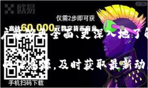   币圈新闻：如何找到最新动态，避免信息误区？ / 
 guanjianci 币圈, 新闻, 动态 /guanjianci 

引言：币圈新闻的重要性
在如今这个数字化的时代，尤其是币圈的发展日新月异，获得及时、准确的新闻信息就显得尤为重要。币圈并非一个孤立的生态，而是与市场行情、政策变化、技术创新等息息相关。很多人可能会在信息的海洋中感到迷失，如何找到真正值得信赖的新闻来源，避免掉入虚假信息的陷阱，成为了每个币圈参与者需要面对的挑战。

1. 常见的信息源
要想了解币圈最新动态，首先需要认识几个常见且值得关注的信息源。
h41.1 官方渠道/h4
许多币种或者交易平台都会在自己的官网上发布公告和动态，例如比特币、以太坊等主流币种都会有自己的官方博客和社交账号。官方信息是了解项目进展和市场变化的基础，这些信息通常比较权威，相对可靠。

h41.2 新闻网站/h4
一些专门关注数字货币和区块链技术的新闻网站，比如CoinDesk、CoinTelegraph等，都是获取币圈信息的好去处。这些网站会定期更新新闻，包括市场动态、技术分析、行业趋势等。值得注意的是，虽然这些网站的报道相对专业，但读者仍然需要保持一定的批判意识，核实信息的来源。

h41.3 社交媒体与论坛/h4
在Twitter、Reddit等社交平台上，用户可以与行业内的专家、从业者进行互动。尤其是在Twitter上，很多加密货币和区块链项目的创始人、专家会分享自己的看法和见解，能帮助投资者更全面地了解市场。此外，一些以币圈为主题的论坛，如区块链中文网、巴比特，用户可以通过分享经验和观点来获得最新信息。

2. 如何辨别信息真伪
在信息繁杂的环境中，辨别新闻的真实性是非常重要的。以下几点可以帮助你有效地识别信息真伪。
h42.1 核实来源/h4
首先，查看新闻的来源是否权威，是否能够追溯到可信的报道。此外，尽量获取多个信息渠道的报道，以避免单一信息源产生的偏见和误导。

h42.2 警惕情绪营销/h4
很多新闻可能故意煽动情绪，比如通过夸大其词的吸引点击率。用户要学会理性分析，大尺寸的投资决策应该基于事实，而非情感。

h42.3 查找事实依据/h4
真正的新闻应该含有数据、图表、专家的见解等，有实质依据的内容往往比单纯的评论要更加可靠。做足功课，查阅可信的统计数据，可以帮助你更全面地理解市场。

3. 新闻聚合平台的应用
为了方便获取消息，许多用户会选择利用新闻聚合平台。这类平台通常会收集和整理来自不同来源的信息，为用户提供一站式服务。以下是几种推荐的平台。
h43.1 Feedly/h4
Feedly是一款强大的RSS订阅工具，用户可以根据自己的偏好添加币圈相关的新闻源并实时更新，找到的新闻一目了然，非常便于追踪。

h43.2 CryptoPanic/h4
CryptoPanic是一个专注于加密货币新闻聚合的平台，用户可以看到来自不同来源的币圈新闻，同时也提供社区互动的功能，用户可以对新闻进行评论并进行投票，让你在动态中与他人相互交流。

h43.3 CoinMarketCal/h4
CoinMarketCal是一个专注于币圈事件日历的网站，提供币圈项目的动态和重要事件时间表，让用户可以清楚地知道哪些事情将在什么时候发生，以便制定策略。

4. 加入社区和圈子
在币圈做出明智决策，光靠一己之力往往是不够的，因此加入币圈社区非常关键。
h44.1 Discord与Telegram/h4
很多币圈项目会在Discord或Telegram上建立群组，包括开发团队、投资者等。通过参与这些讨论，用户不仅可以获得第一手的信息，同时也可以与项目团队进行互动，提出问题。

h44.2 线下活动与会议/h4
很多币圈相关的线下活动或会议提供了人与人之间面对面交流的机会。在这样的场合，用户可以直接与行业专家、投资者互动，了解真实的市场行情与趋势，获取更多的信息。

5. 自我学习和提升
除了依靠外部的信息源，个人的知识储备对于理解市场动态至关重要。增加自己的学习与理解能力，可以让用户更清晰地把握市场的脉动。
h45.1 阅读相关书籍/h4
有关区块链和加密货币的书籍不胜枚举，选择一些经典的书籍，比如《数字黄金》或《区块链革命》，深入了解这个领域的知识，能够让用户在面临新闻时，形成自己的见解。

h45.2 参加线上课程/h4
在线学习成为了一种趋势，很多平台，如Coursera、Udemy等提供有关区块链和加密货币的课程，用户可以在家中随时学习最新的知识，增强自己的市场判断能力。

总结
在币圈这个充满机遇和挑战的环境中，获得最新的新闻信息是参与者的必修课。通过官方渠道、新闻网站、社交媒体、聚合平台及个人学习等方式，用户能够更全面、更深入地了解市场动态。同时，具备信息辨别能力与参与社群活动，可以进一步提升参与者的整体素质和判断能力。

币圈的世界波澜壮阔，信息瞬息万变，保持开放和敏锐的心态，是每一个希望在这个领域有所作为的人的必备素质。希望每位读者都能找到适合自己的信息源，及时获取最新动态，做出更明智的投资决策。