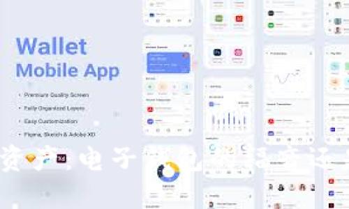 : 加密资产：电子钱包的福音还是陷阱？