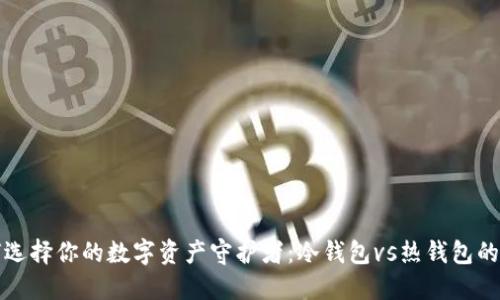 如何选择你的数字资产守护者：冷钱包vs热钱包的决战