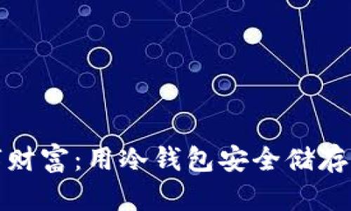 保护您的数字财富:用冷钱包安全储存Chia币的策略