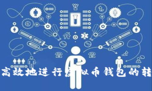如何安全、高效地进行虚拟币钱包的转账与充币？