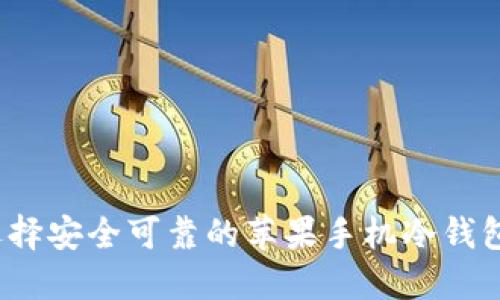 如何选择安全可靠的苹果手机冷钱包应用？