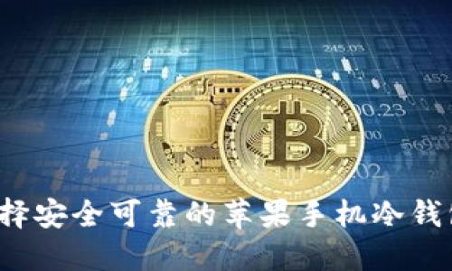 如何选择安全可靠的苹果手机冷钱包应用？