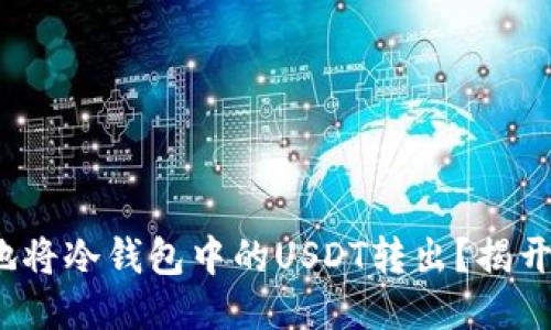 : 如何安全地将冷钱包中的USDT转出?揭开转账的谜团!