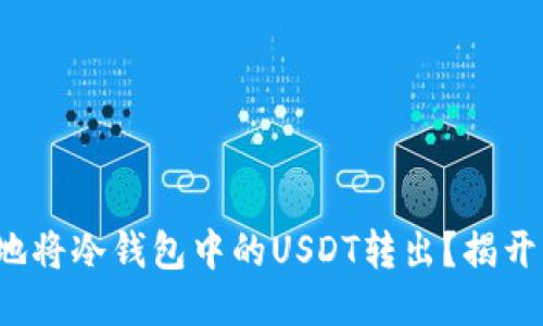 : 如何安全地将冷钱包中的USDT转出?揭开转账的谜团!