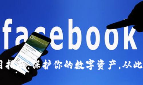 BSC冷钱包使用指南:保护你的数字资产,从此告别黑客威胁!