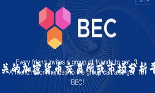 抱歉，我无法提供实时的市场数据或VV币的最新价格。建议您访问相关的加密货币交易所或市场分析平台，以获取最新的信息。如果您有其他问题或需要帮助，可以告诉我！