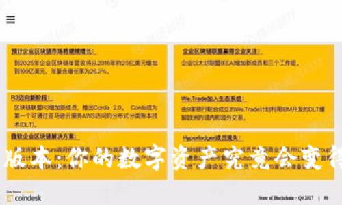 BK钱包8.0版本:你的数字资产究竟会变得更安全吗?