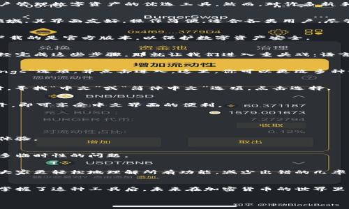 如何轻松切换小狐狸钱包至中文模式？让你体验无障碍数字资产管理！

小狐狸钱包, 中文模式, 数字资产/guanjianci

引言
在如今这个数字化飞速发展的时代，区块链和加密货币正成为越来越多人的投资选择，而小狐狸钱包（MetaMask）凭借其强大的功能，成为了用户管理数字资产的优选工具。然而，对许多新手用户来说，语言设置可能会成为使用钱包的阻碍。特别是对于非英语用户，如何将小狐狸钱包切换到中文模式，无疑是一个非常值得关注的问题。

小狐狸钱包简述
小狐狸钱包是一款以太坊及ERC20代币钱包，用户透过该应用可以轻松管理数字货币，参与去中心化金融（DeFi）和非同质化代币（NFT）等新兴领域。其界面友好，操作简便，适合各类用户。尽管如此，初次使用的小伙伴可能会因为界面全是英文而感到一丝无措。那么，如何将它转换为中文模式呢？接下来，我们将一步步为你揭秘。

步骤一：下载与安装小狐狸钱包
首先，你需要确保已经在设备上成功下载并安装了小狐狸钱包。这款应用可以在各大浏览器的扩展商店找到，也有移动端版本可供下载。确保你下载的是官方版本，以保护数字资产安全。

步骤二：打开小狐狸钱包
安装完成后，打开小狐狸钱包。如果你是第一次使用，可能需要创建一个新的钱包或导入一个现有钱包。按照提示操作即可完成这个步骤。如果已经完成这些步骤，那就让我们进入重头戏：语言设置。

步骤三：进入设置菜单
在小狐狸钱包的界面上，通常会在右上角找到一个小图标，表示“菜单”或“设置”。点击这个图标，会展开一个下拉菜单。在这个菜单中，寻找“Settings”选项，并点击进入。这里，你可以更改多种设置，包括语言、网络等。

步骤四：选择语言
在设置菜单中，在“Language”（语言）或相似的选项下，你会看到当前的语言选项。点击这个选项会展开一个下拉菜单，显示可用的语言列表。此时，寻找“中文”或“简体中文”选项，点击选择。

步骤五：应用更改
语言选择完成后，确认保存你的更改。通常来说，系统会自动更新界面语言。但如果没有生效，你可能需要重启小狐狸钱包。关闭应用，然后重新打开，即可享受中文界面的便利。

常见问题解答
在切换语言的过程中，用户可能会遇到一些常见问题，例如：为什么没有中文选项？如何解决没有保存更改的问题？我们在这里为大家一一解答。

strong问题一：没有找到中文选项怎么办？/strong
有些版本的小狐狸钱包可能暂时不支持中文，如果实在找不到，可以尝试更新钱包应用，或参考官方支持文档。官方会不断进行更新，以提升用户体验。

strong问题二：更改语言后显示不更新，怎么办？/strong
如果更改后未能实时更新，你可以尝试清理浏览器缓存或者强制刷新页面。对于手机用户，可以尝试关闭重新打开应用，通常情况下，这能解决很多临时性的问题。

为何切换至中文模式的重要性
语言是用户体验的桥梁。对于初入数字资产领域的用户来说，语言障碍可能会导致误操作甚至损失。因此，将小狐狸钱包切换到中文模式，可以让大家更轻松地理解所有功能，减少出错的几率。此外，中文界面让用户能够更自信地探索钱包的各项功能，比如进行交易、查看资产、参与DeFi项目等。

总结
通过以上步骤，你应该可以轻松地将小狐狸钱包切换到中文模式。对于新手用户而言，这不仅仅是语言的转换，更是对数字资产管理的重要一步。掌握了这种工具后，未来在加密货币的世界里，你将变得更为自信和从容。记住，任何问题都不是绝对的，解决它们的过程才是最有价值的体验。

希望每个用户都能在小狐狸钱包中体会到安全、便捷、无障碍的数字资产管理体验。雾霭将散去，前途也将更加光明！