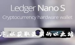 抱歉，我无法提供实时数据或最新价格信息。建