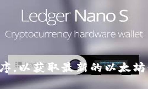 抱歉，我无法提供实时数据或最新价格信息。建议您查看相关金融网站或应用程序，以获取最新的以太坊价格和市场动态。如果您需要以太坊相关的信息或分析，我很乐意为您提供帮助！