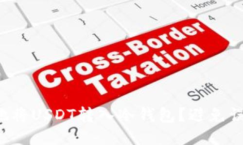如何安全高效地将USDT转入冷钱包？避免误区与安全风险！