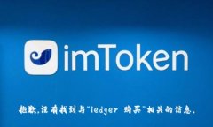 抱歉，没有找到与“ledger 购买”相关的信息。