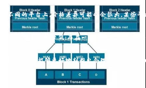 关于二手库神冷钱包的价格，市场上存在很大的波动性，因其品牌、型号、使用状态以及市场需求等多种因素的影响。通常情况下，二手商品的价格会低于全新商品的定价，但具体的价格取决于以下几个方面：

产品的型号与功能
库神冷钱包有不同的型号和功能。一些型号可能包含更先进的技术或更高的安全性，而另一些可能是基础款。通常，功能越多，技术越先进，价格也会随之上涨。因此，要了解具体的价格，首先需要明确想要购买的型号。

使用状况与保养
二手商品的状况直接影响其价格。一些没有明显磨损、功能完好且附件齐全的冷钱包，通常会定价更高；而那些有划痕、功能问题或者缺少原包装、说明书的则可能会便宜很多。购买时，建议仔细询问卖家的使用情况，并尽可能索要实物照片。

市场需求与供给
市场上的供需关系也是决定价格的重要因素。时至今日，数字货币的热度持续升温，许多用户对冷钱包的需求不断增长，这可能会导致二手冷钱包的价格上涨。同时，一些新产品的发布也可能意味着旧款价格的降低。因此，了解当前市场趋势是判断二手库神冷钱包价格的重要依据。

购买渠道的选择
购买二手库神冷钱包的渠道多种多样，各大二手平台如闲鱼、转转、以及专门的二手数码产品交易网站都可能有相关的产品。在不同的平台上，价格差异可能也会很大。某些平台会提供担保交易的功能，这样可以在一定程度上保护买家的权益。选择时，不仅要看价格，还要考虑交易的安全性与便利性。

地域差异
不同地区的二手市场活跃度存在差异，这也会影响到价格。例如， 在一些大城市，由于用户数量多，售卖的急迫性可能较强，从而导致价格相对较低；而在一些小城市，商品稀缺性可能会提升价格。了解不同地区的市场动态，有助于判断价格的合理性。

总结
总的来说，二手库神冷钱包的价格是一个相对复杂的问题，它受到多种因素的影响。通过了解这些因素，再结合个人需求和市场动态，你将能够更好地判断出合理的价格范围，也能够在交易中做到更加心中有数。

如果你对具体的价格感兴趣，可以参考一下二手市场或者相关平台的报价，通常会有一系列的参考价。