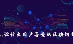 颠覆传统，设计出用户喜爱的区块链钱包界面！