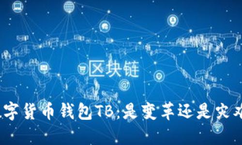 数字货币钱包TB：是变革还是灾难？