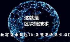 数字货币钱包TB：是变革还是灾难？