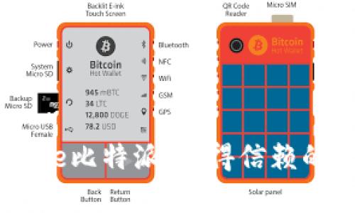 如何安全快速下载Bitpie比特派：值得信赖的选择还是潜在的风险？