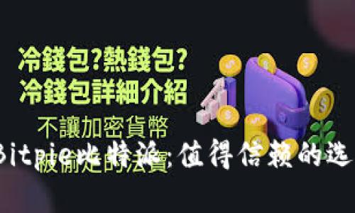 如何安全快速下载Bitpie比特派：值得信赖的选择还是潜在的风险？