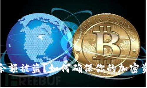 冷钱包余额被盗？如何确保你的加密资产安全