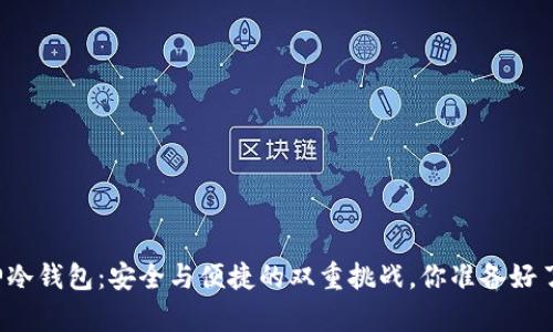 库神冷钱包:安全与便捷的双重挑战,你准备好了吗?