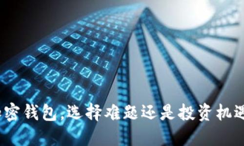 加密钱包,选择难题还是投资机遇?
