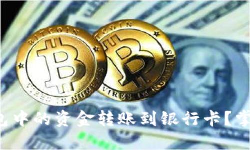如何将数字钱包中的资金转账到银行卡？掌控财务的秘诀！