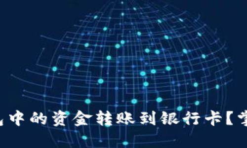 如何将数字钱包中的资金转账到银行卡？掌控财务的秘诀！