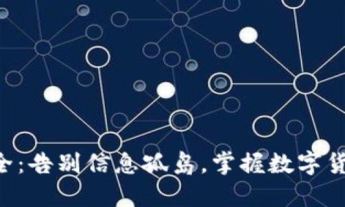 虚拟币大全：告别信息孤岛，掌握数字货币的未来！
