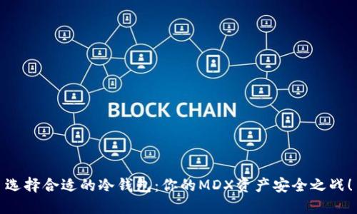选择合适的冷钱包:你的MDX资产安全之战!