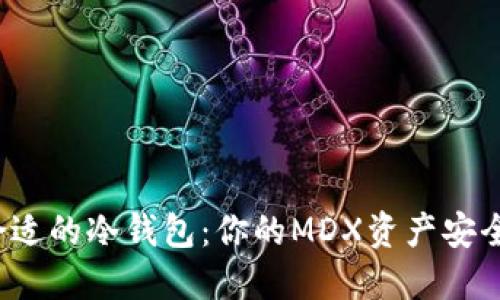 选择合适的冷钱包:你的MDX资产安全之战!