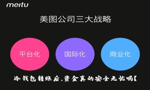 冷钱包转账后，资金真的安全无忧吗？