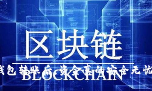 冷钱包转账后，资金真的安全无忧吗？