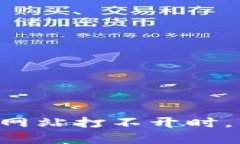 当虚拟币钱包网站打不开时，你该如何行动？