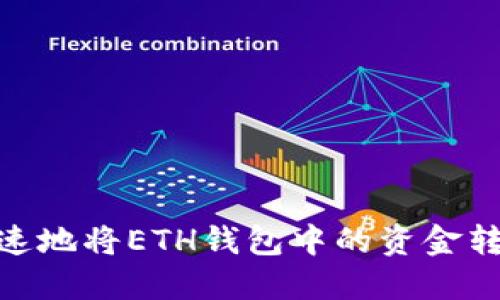如何安全、迅速地将ETH钱包中的资金转账到交易所？