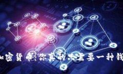 玩转加密货币：你真的只需要一种钱包吗？