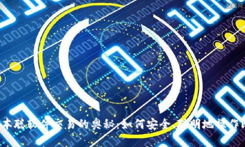 揭秘中本聪软件交易的奥秘：如何安全、聪明地操作比特币？