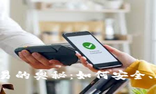 揭秘中本聪软件交易的奥秘：如何安全、聪明地操作比特币？