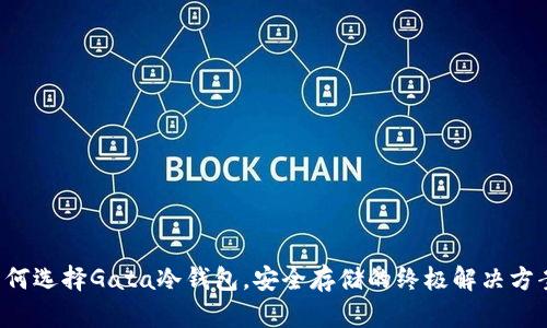 为何选择Gata冷钱包,安全存储的终极解决方案?