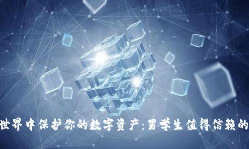 如何在NFT世界中保护你的数字资产:男学生值得信赖的冷钱包推荐