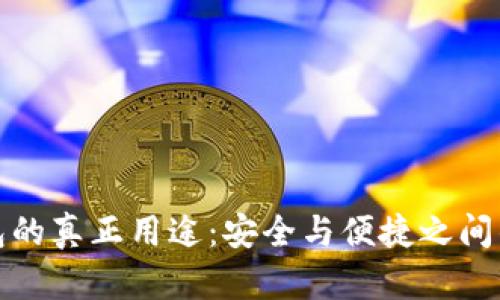 冷钱包的真正用途：安全与便捷之间的平衡