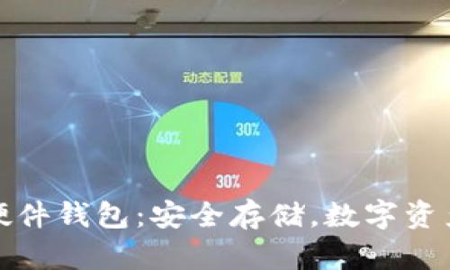 数字货币硬件钱包:安全存储,数字资产的护航者