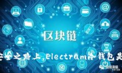 在数字资产的安全之路上，Electrum冷钱包是你的明
