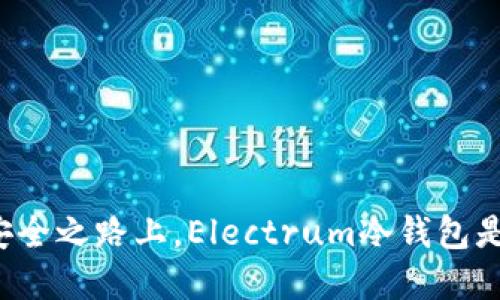 在数字资产的安全之路上,Electrum冷钱包是你的明智选择!