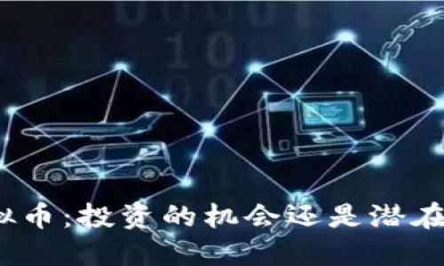 BNB虚拟币：投资的机会还是潜在的陷阱？